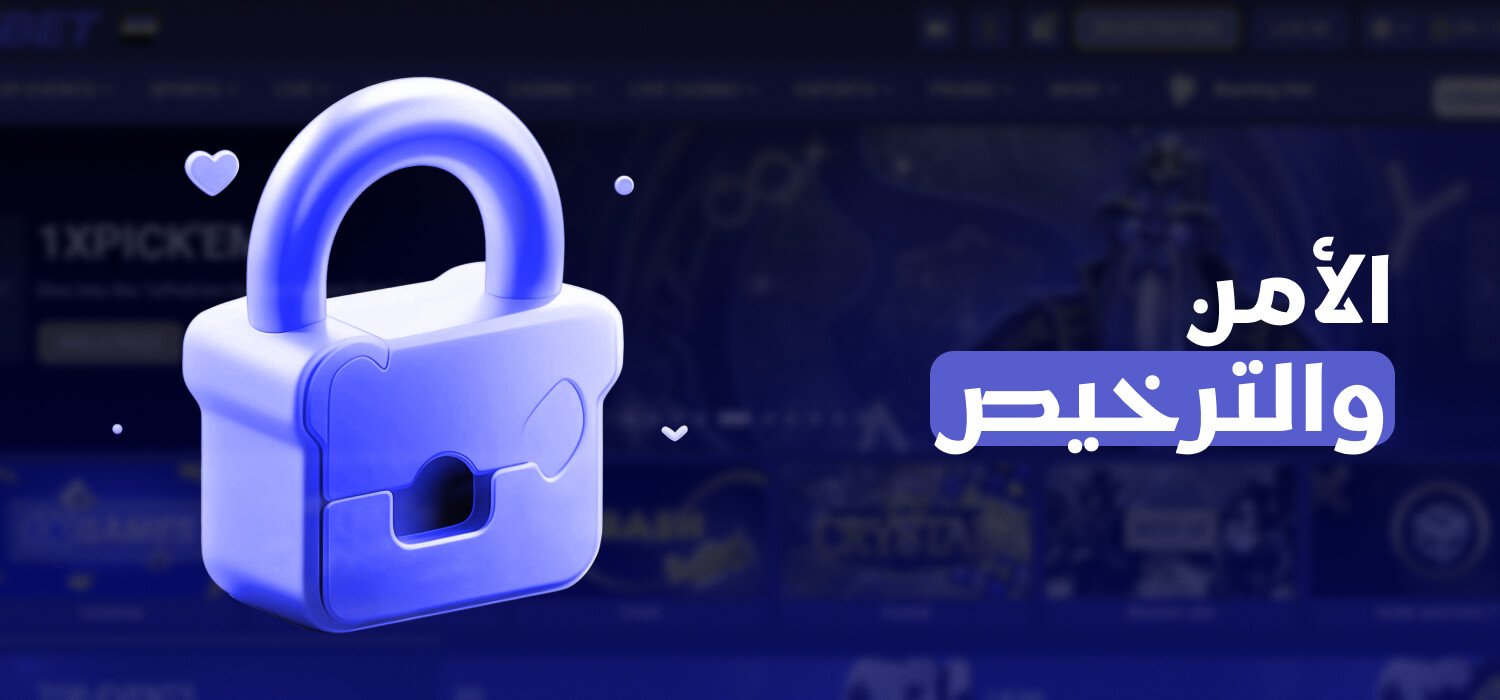 الأمن والترخيص