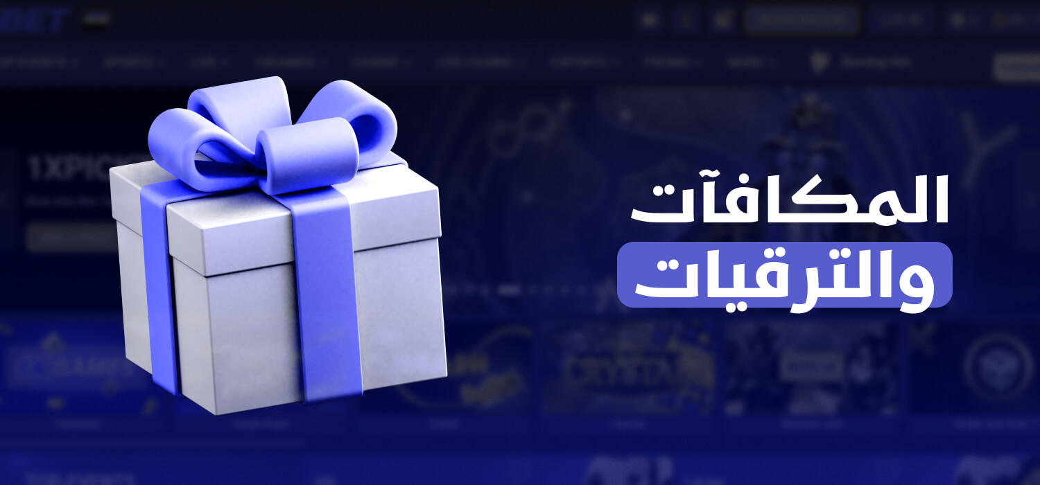 المكافآت والعروض الترويجية
