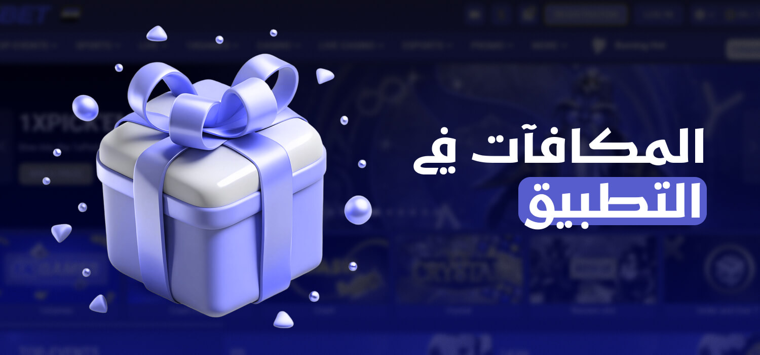مكافآت وعروض ترويجية لتطبيق 1xBet للموبايل