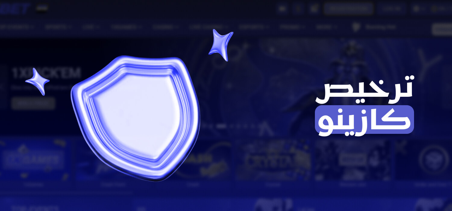ترخيص 1xBet
