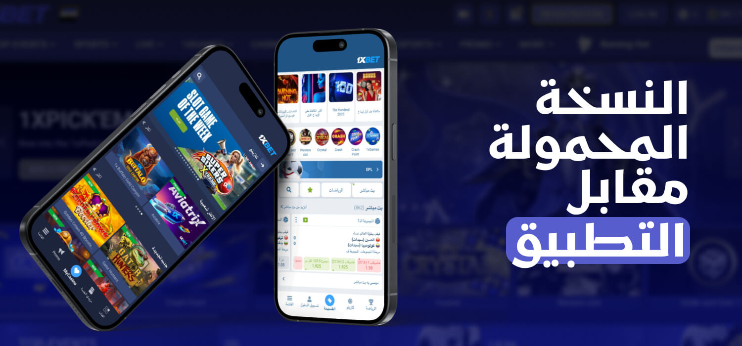 نسخة الموبايل مقابل تطبيق الموبايل 