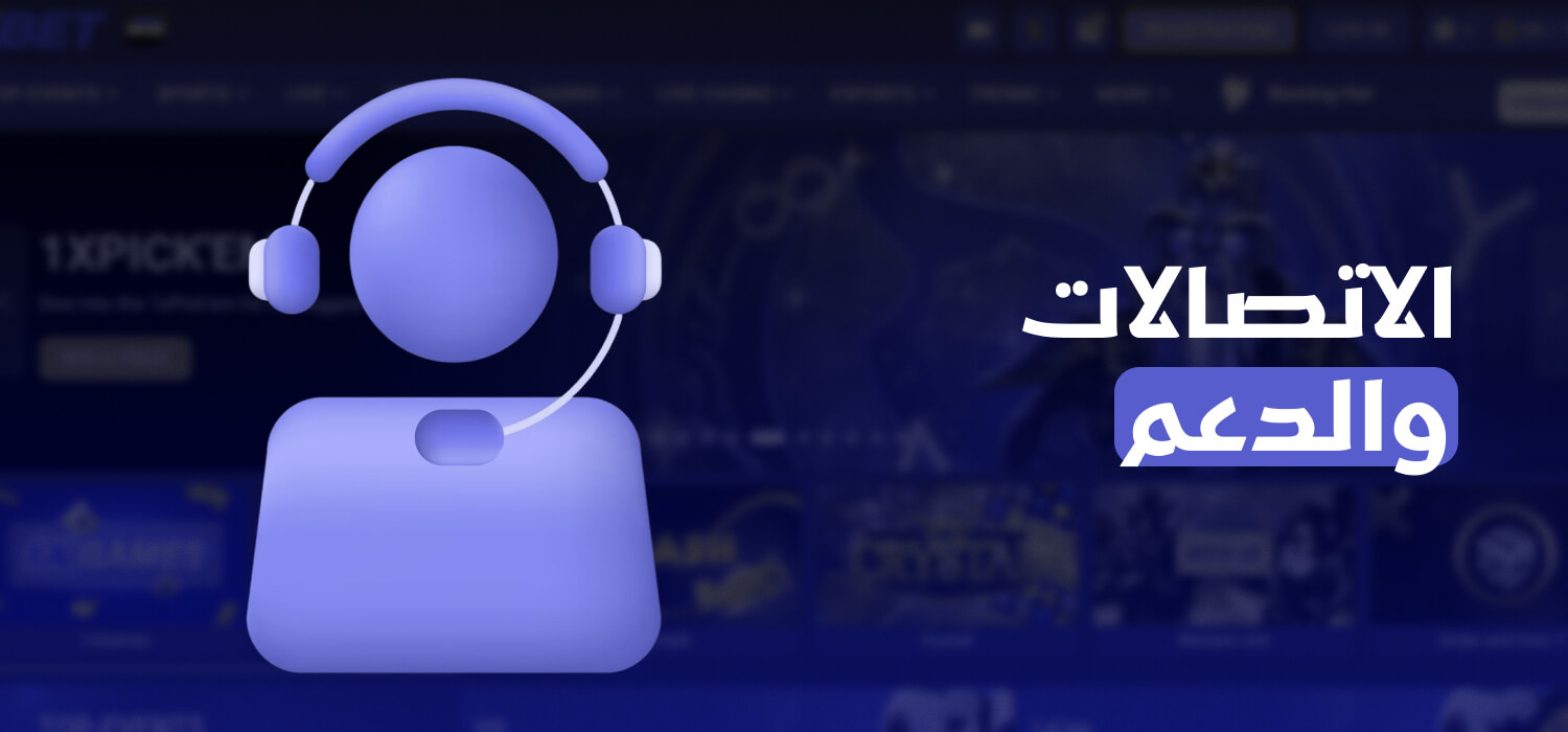 جهات الاتصال ودعم العملاء