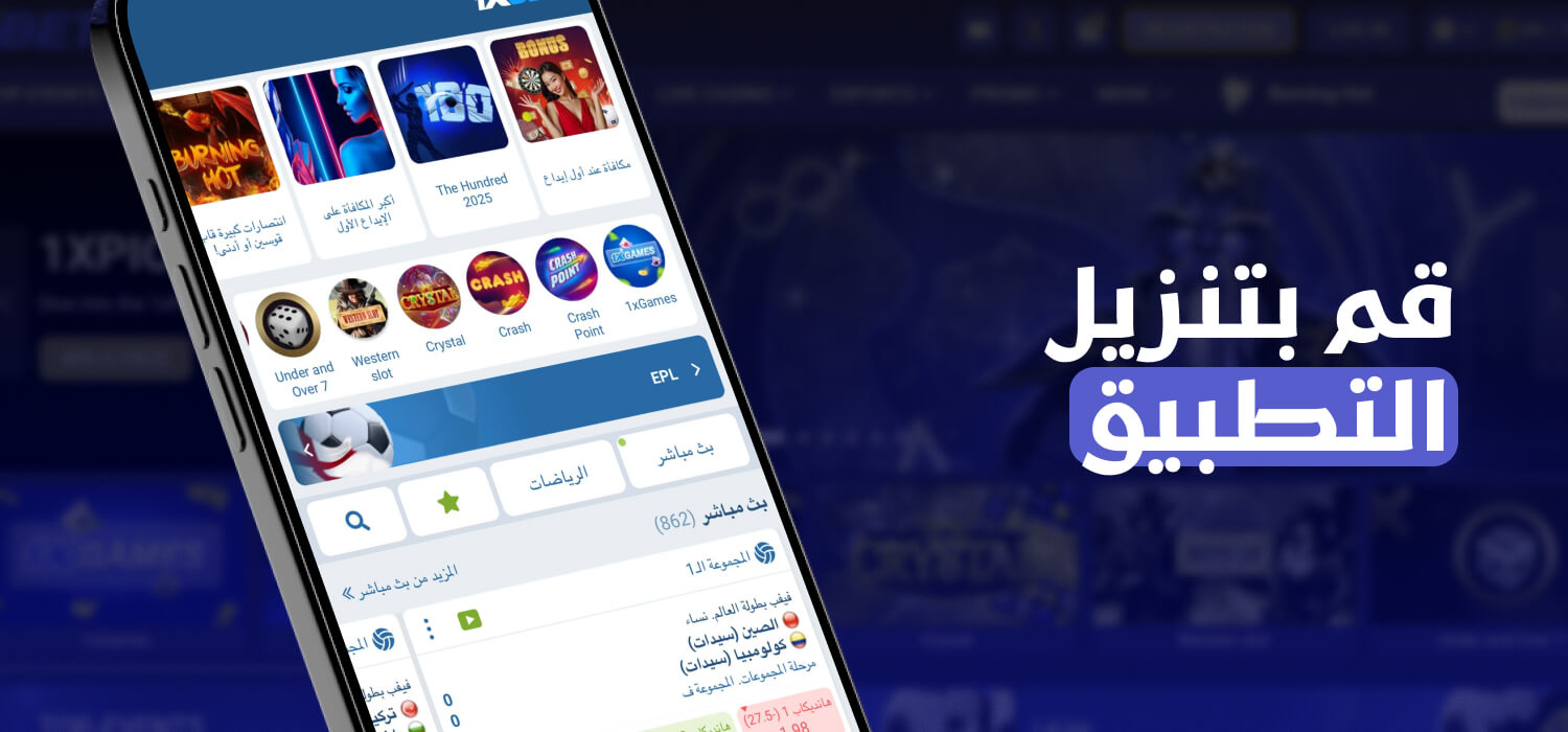 كيفية تنزيل تطبيق 1xBet على الهاتف
