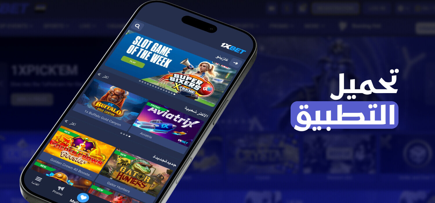 تحميل تطبيق 1xBet للهواتف الذكية