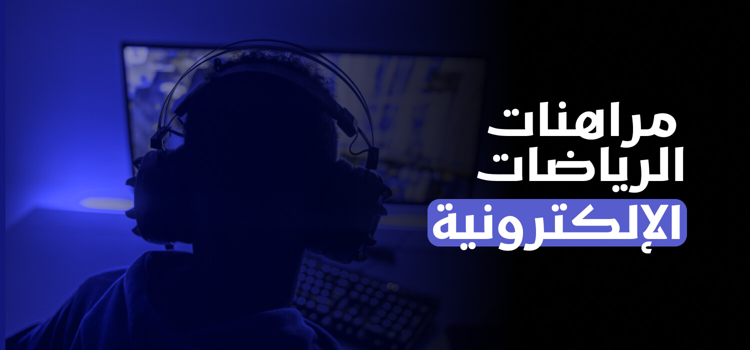 المراهنات على الرياضات الإلكترونية (E-Sports)