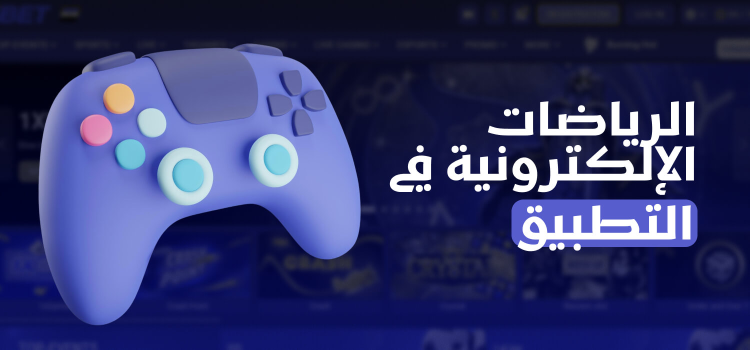 المراهنة على الرياضات الإلكترونية مع تطبيق 1xBet