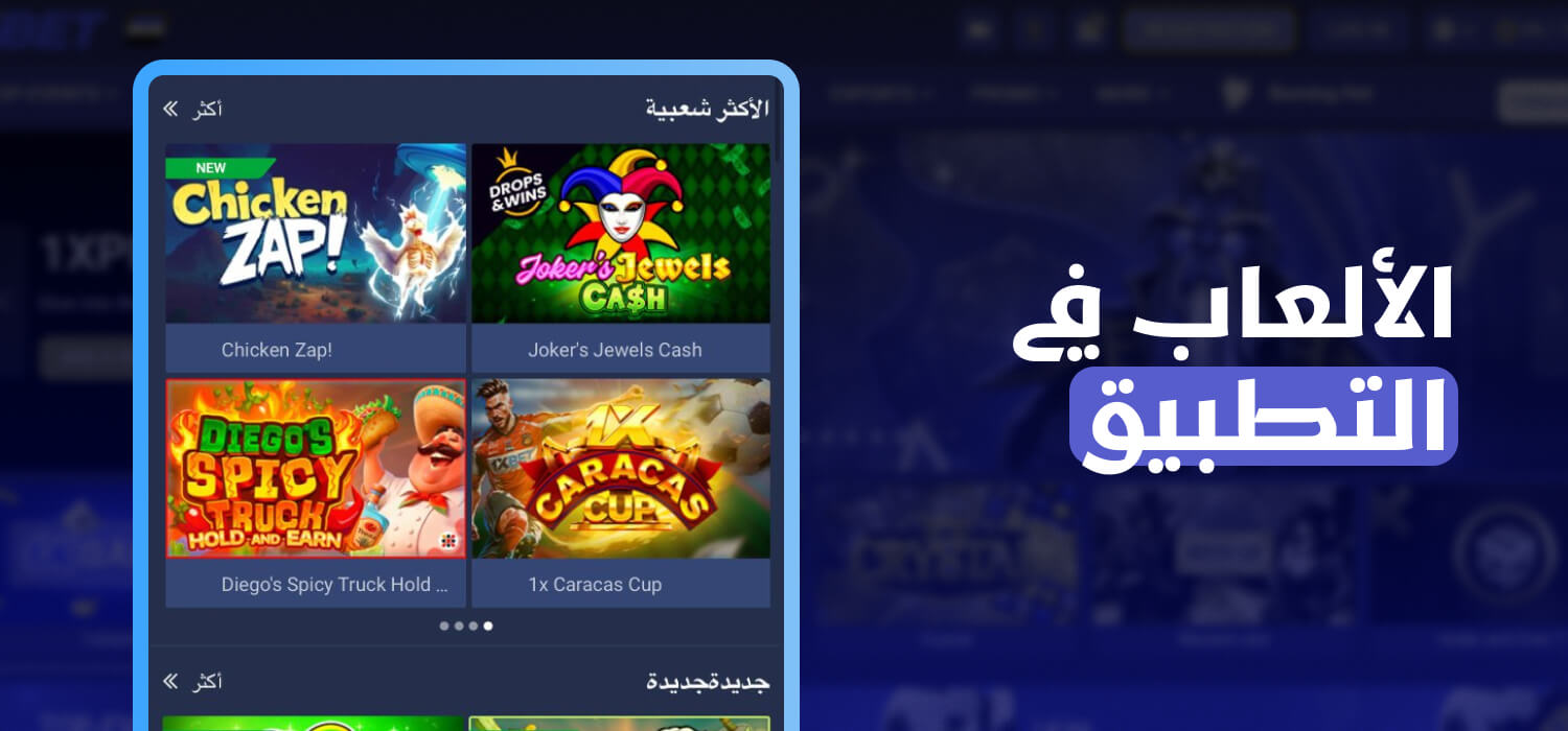 ألعاب الكازينو متوفرة على تطبيق 1xBet