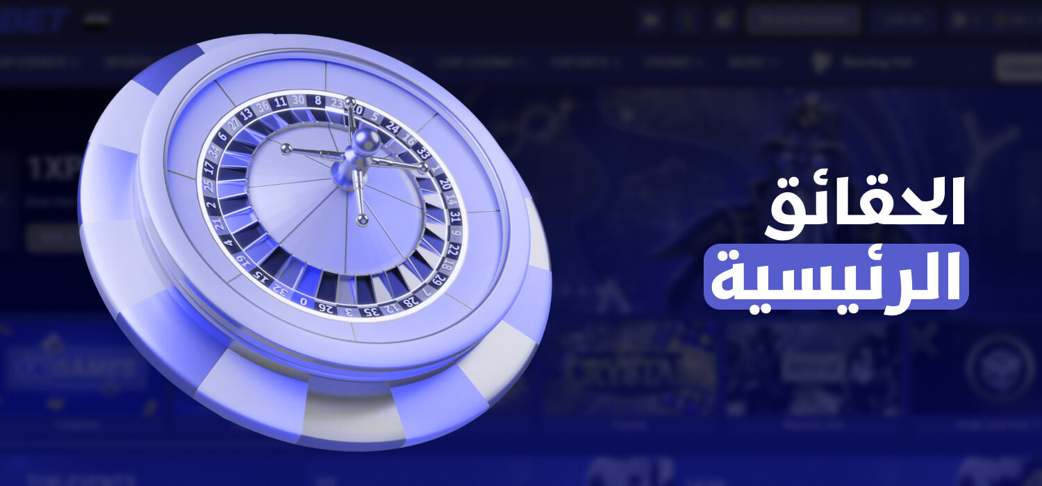 حقائق رئيسية عن 1xBet في مصر