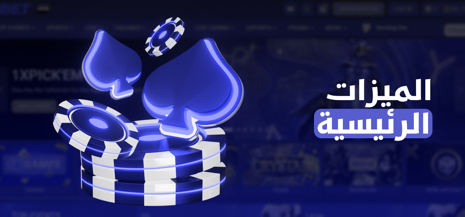الميزات الرئيسية لـ 1xBet مصر