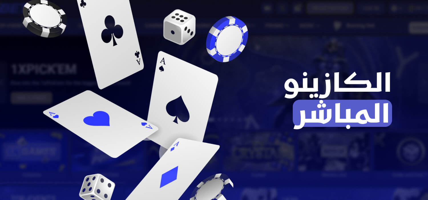 الكازينو المباشر