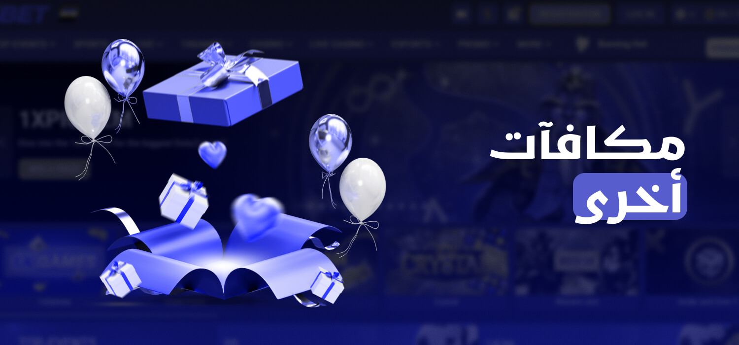مكافآت وعروض ترويجية أخرى متاحة على 1xBet