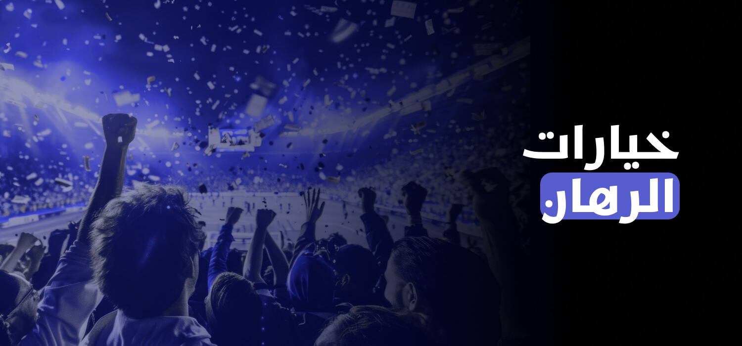 خيارات المراهنة على 1xBet
