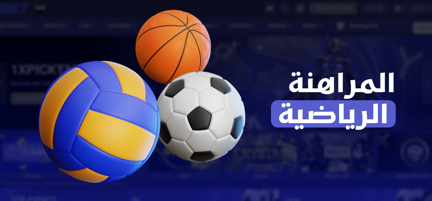 المراهنات الرياضية على 1xBet