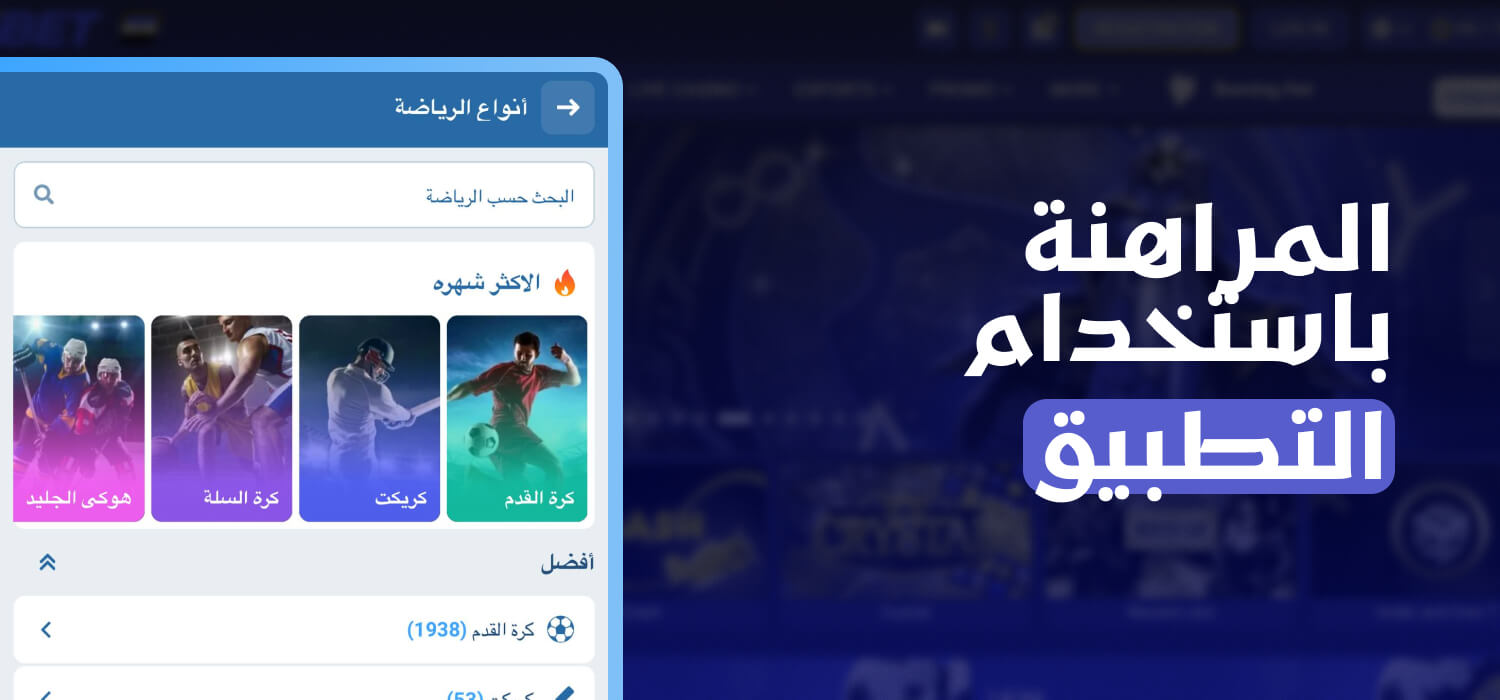 المراهنة الرياضية مع تطبيق 1xBet